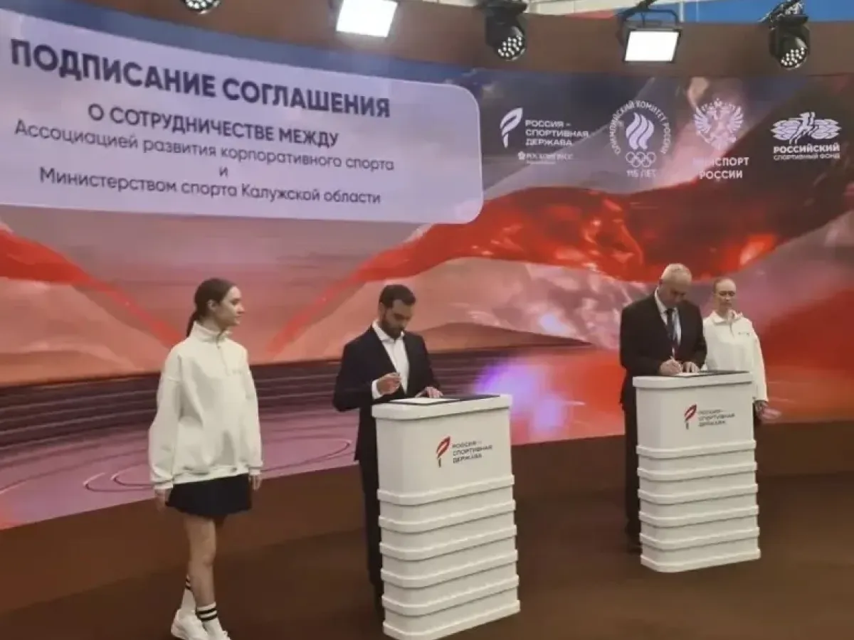 Калужская область и Ассоциация развития корпоративного спорта подписали соглашение