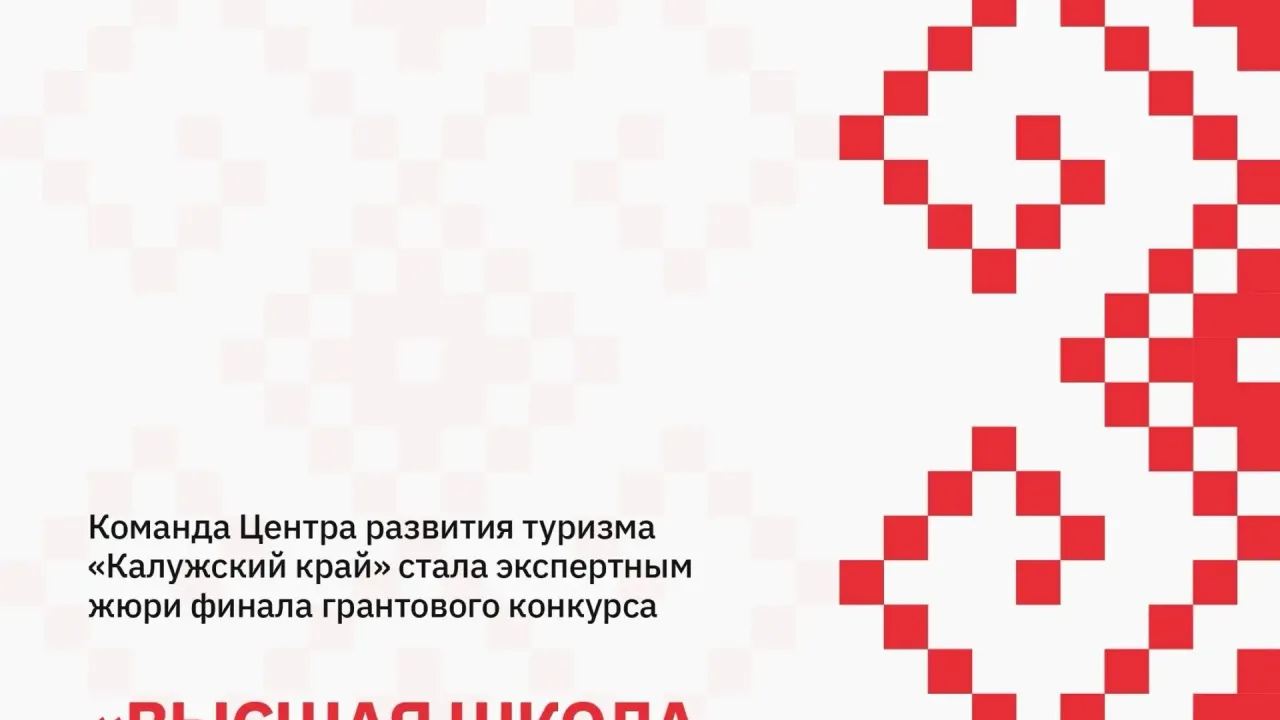 Представители Калужского края вошли в жюри конкурса «Высшая школа гостеприимства Росатома — 2026» — Калуга Сейчас