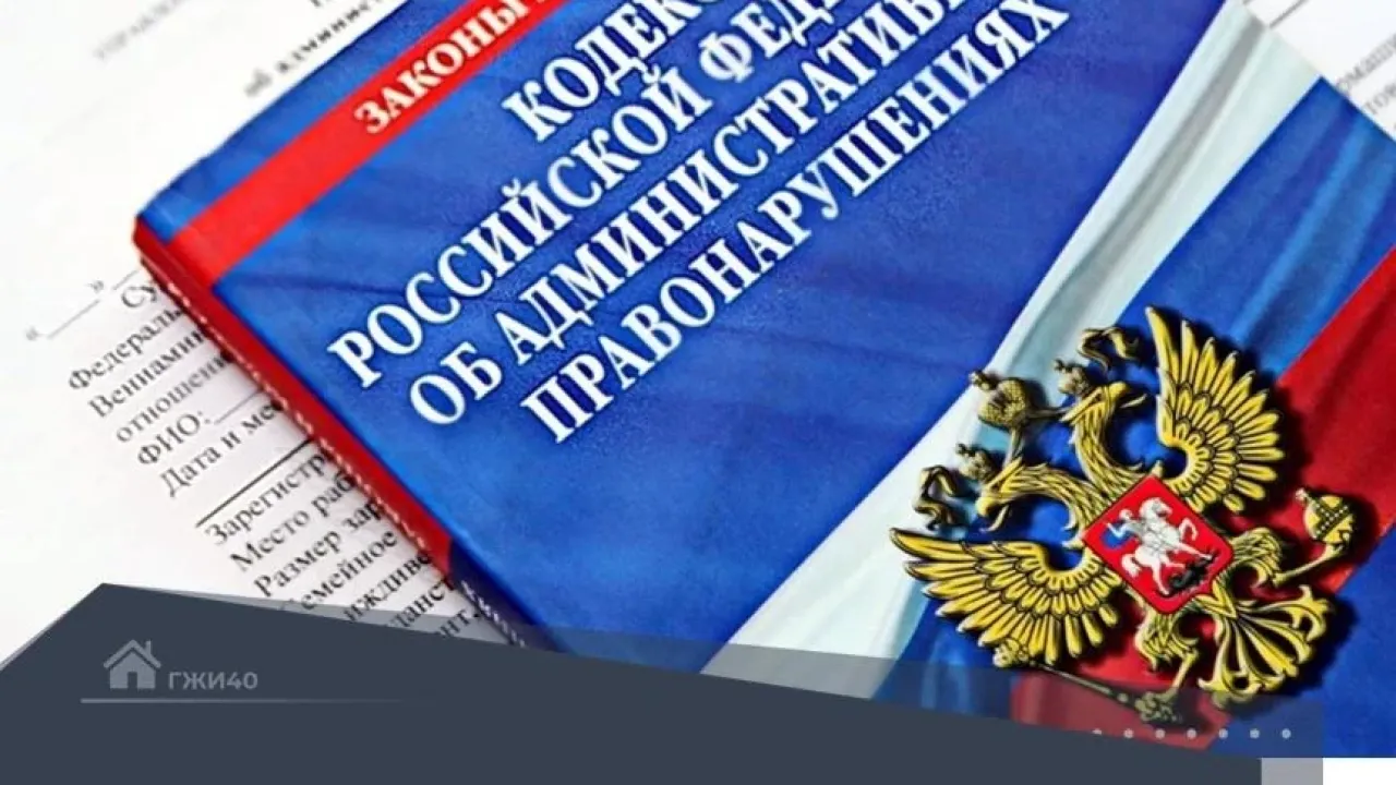 Директоров трех управляющих компаний привлекли к административной ответственности за просрочку ответов жителям — Калуга Сейчас
