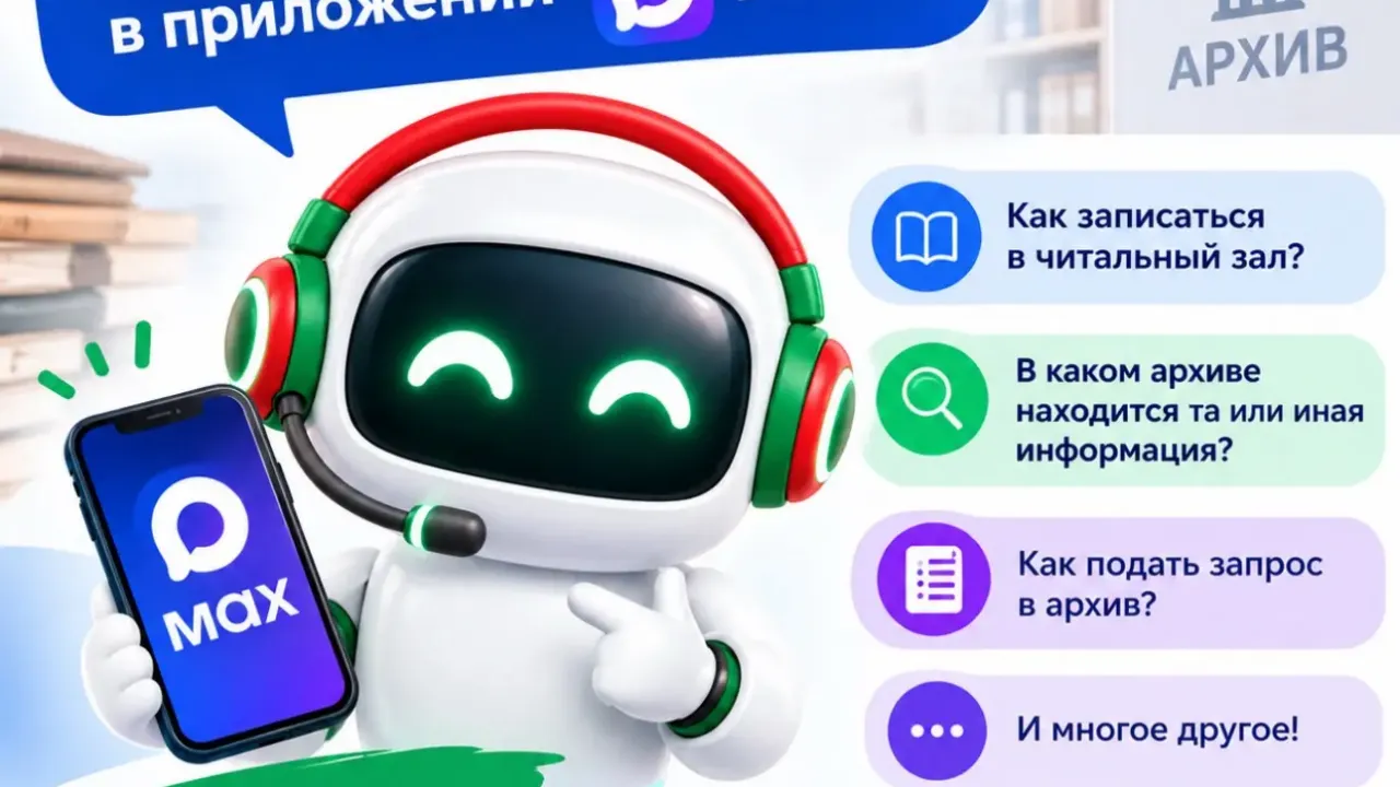 Архивное управление запустило чат-бота для ответов на вопросы пользователей — Калуга Сейчас