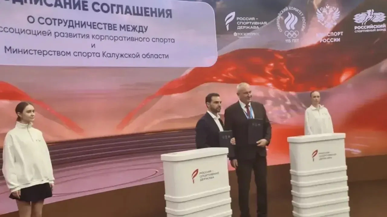 Калужская область и Ассоциация развития корпоративного спорта подписали соглашение — Калуга Сейчас