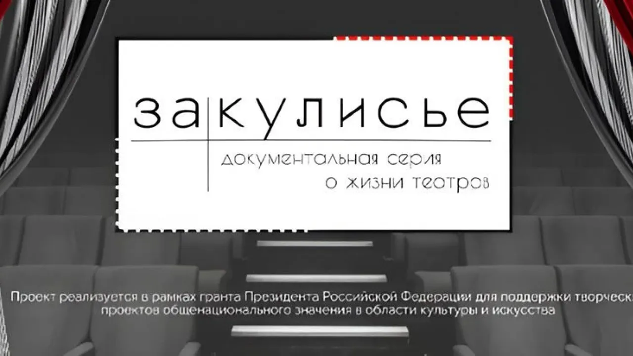 Премьера цикла «Закулисье» о любительских театрах намечена на ноябрь 2026 года — Калуга Сейчас