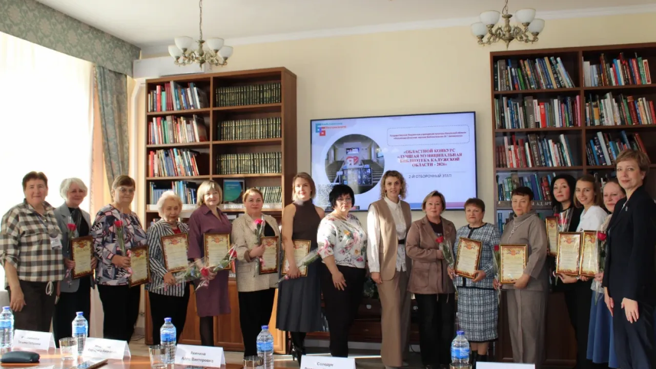 Подведены итоги конкурса «Лучшая муниципальная библиотека Калужской области — 2026» — Калуга Сейчас