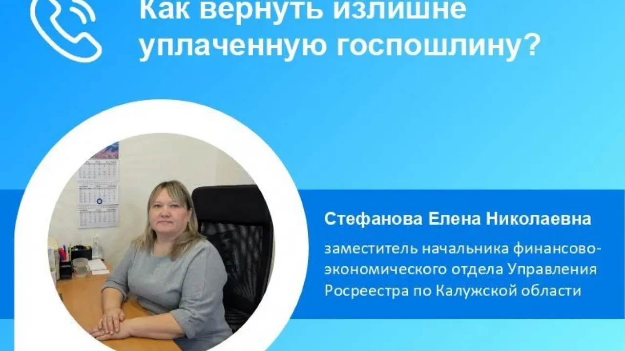 В Росреестре Калужской области обсудили возврат излишне уплаченной госпошлины — Калуга Сейчас