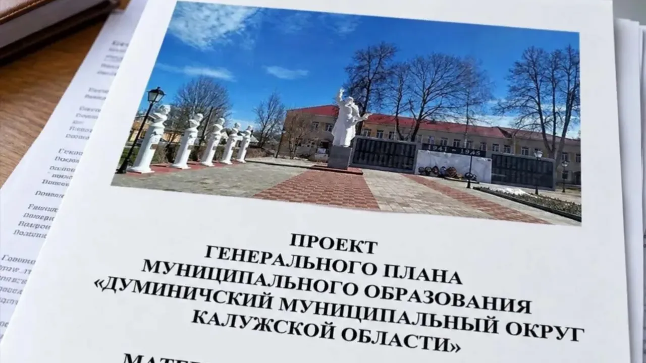 Проект генплана Думиничского округа предусматривает развитие инфраструктуры до 2031 года — Калуга Сейчас