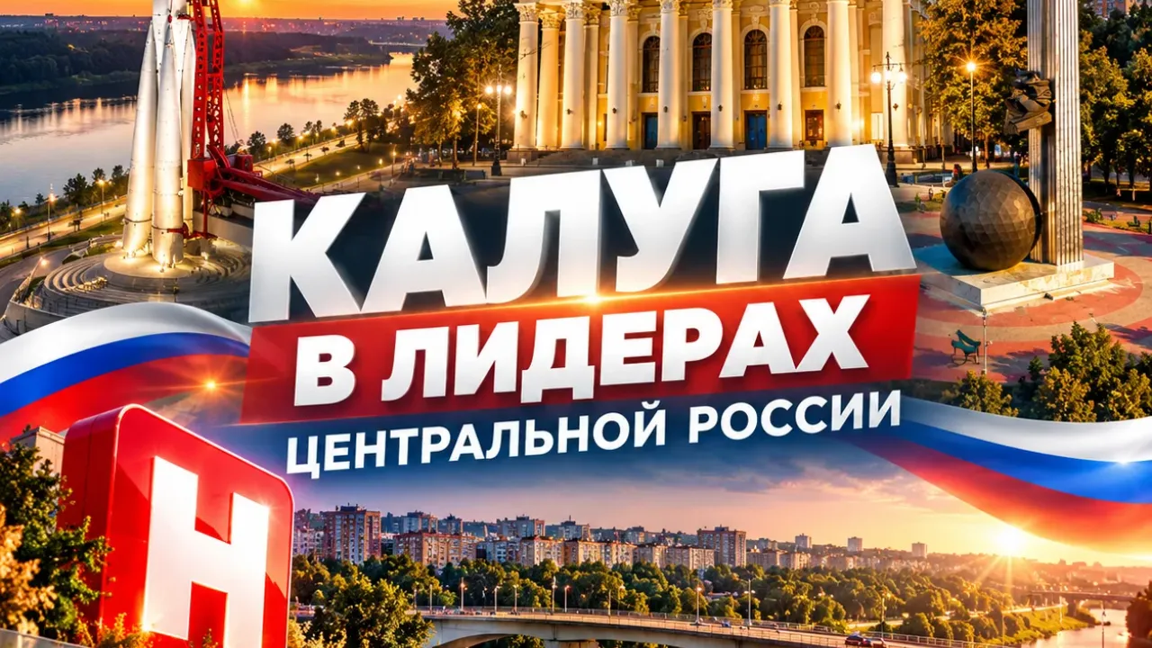 Калуга заняла первое место по девяти показателям в ЦФО за первое полугодие 2026 года — Калуга Сейчас