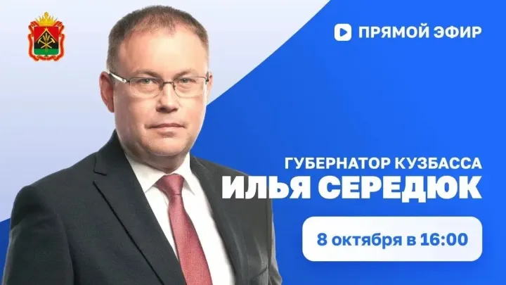 Илья Середюк проведет прямой эфир сегодня в 16:00 — Кемерово Сейчас