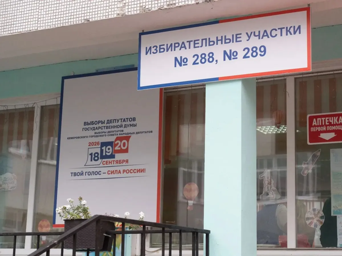 В Ленинском районе Кемерова открылись избирательные участки в школе №28
