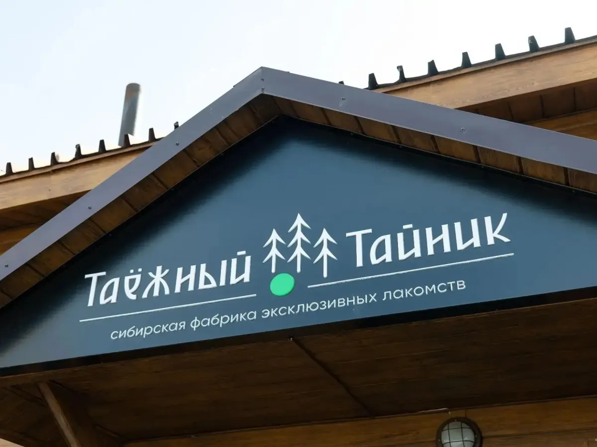 Дмитрий Анисимов побывал на кемеровской фабрике «Таёжный Тайник»
