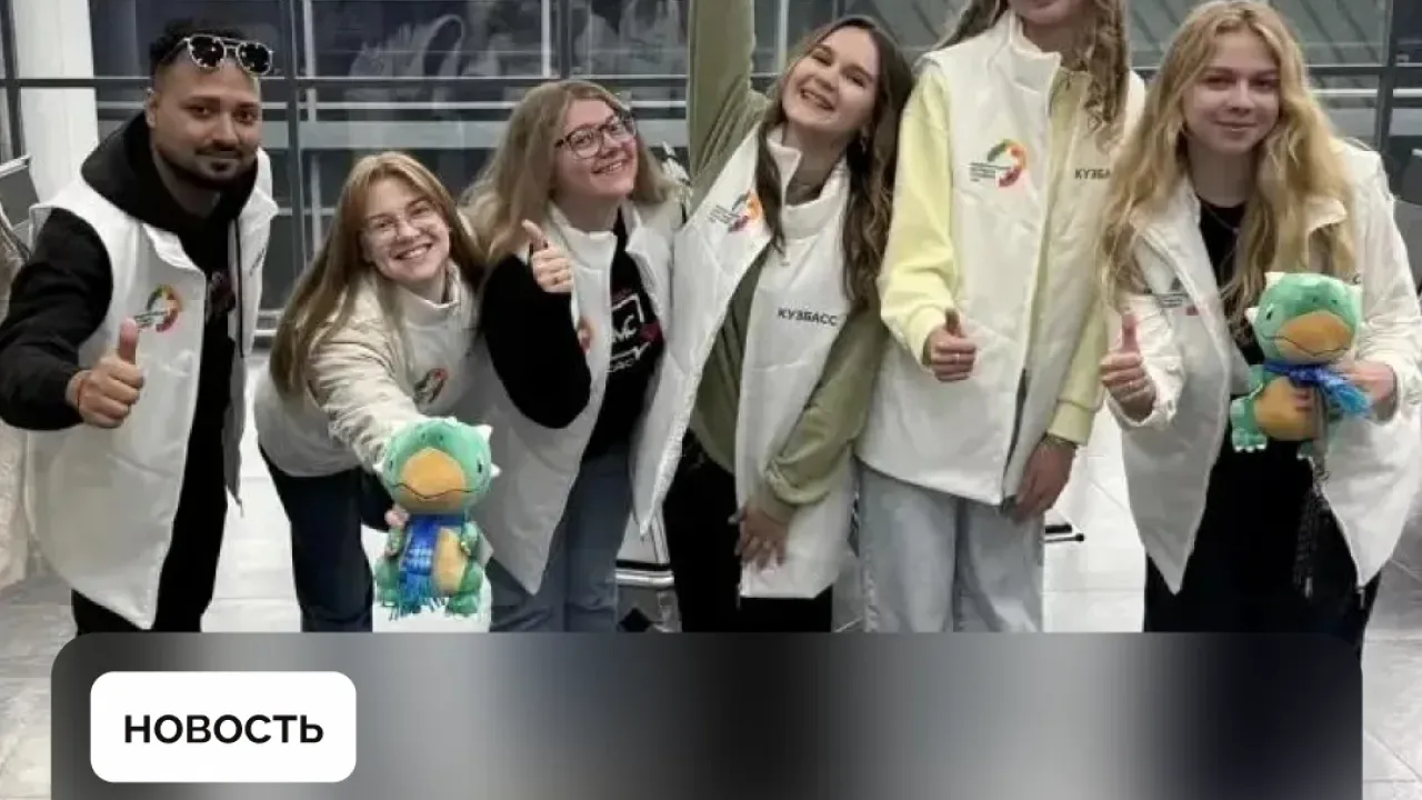 Делегация Кузбасса отправилась на Международный фестиваль молодежи — 2026 — Кемерово Сейчас