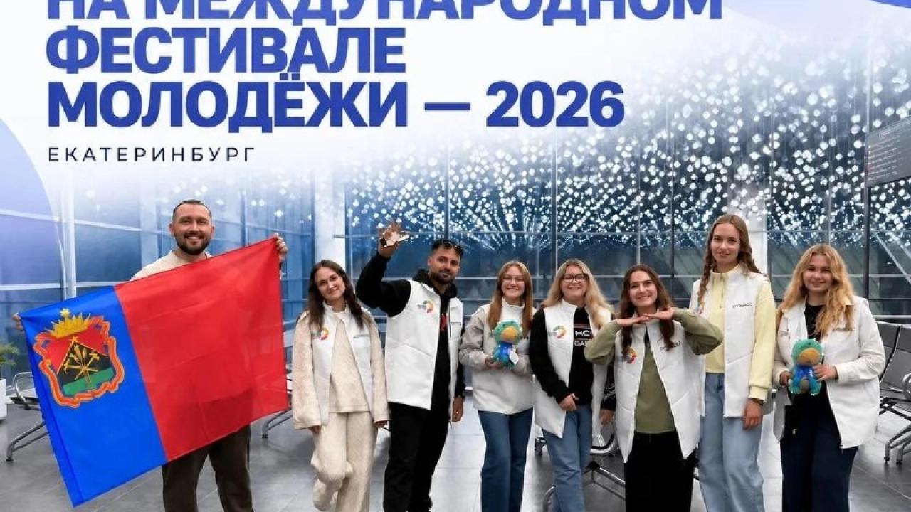 Кузбасская молодежь участвует в Международном фестивале в Екатеринбурге — Кемерово Сейчас