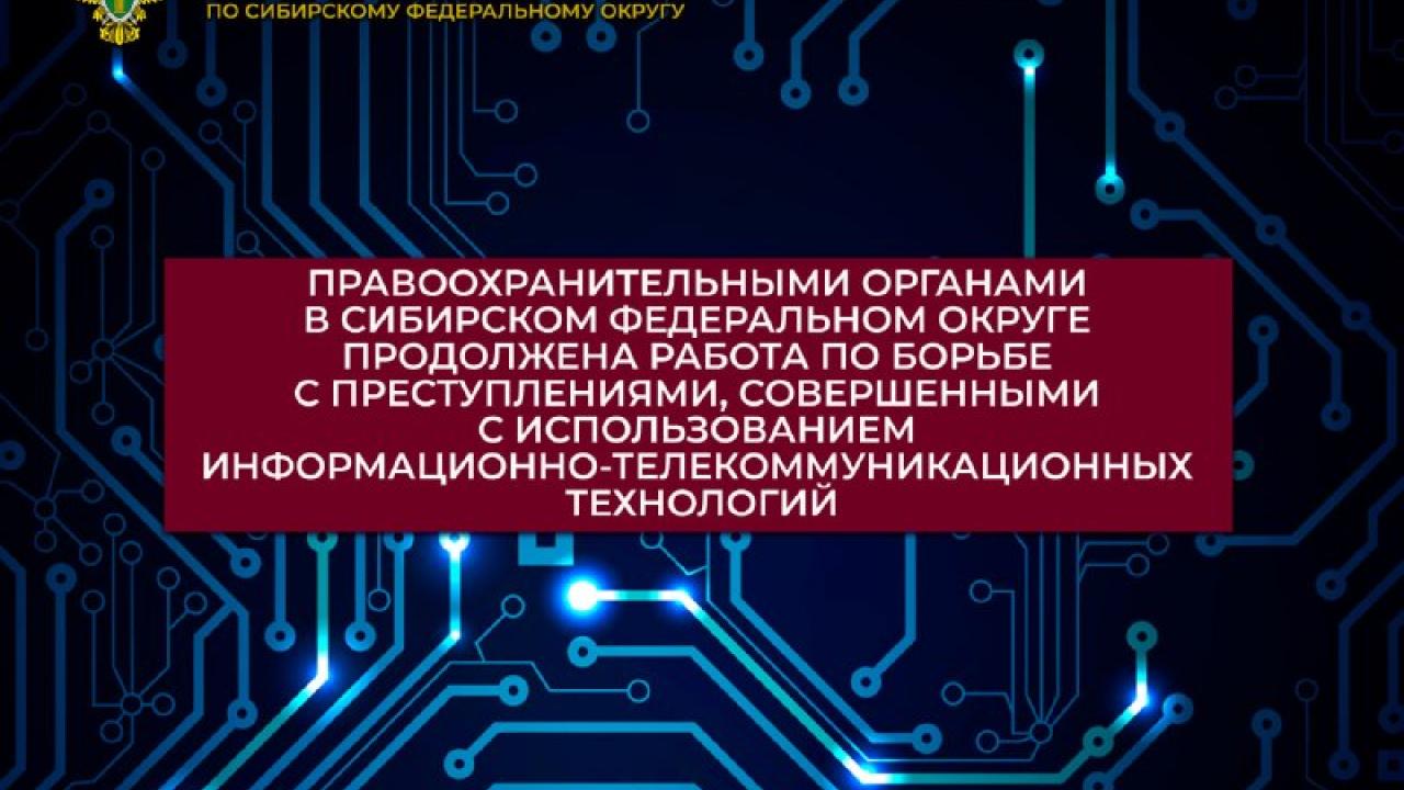В Сибири за 8 месяцев 2026 года число киберпреступлений снизилось на 27,2 % — Кемерово Сейчас