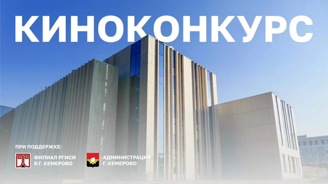 В Кемерове открыт приём заявок на конкурс кинолокаций «Кино вокруг нас» — Кемерово Сейчас