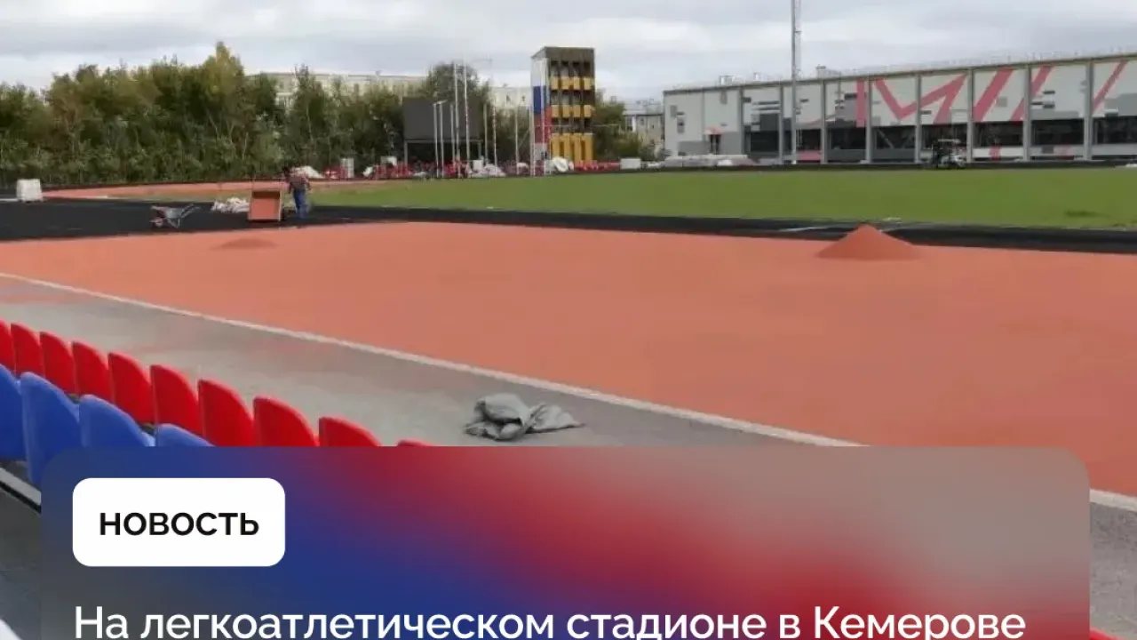 В Кемерове на легкоатлетическом стадионе готовятся к установке оборудования — Кемерово Сейчас
