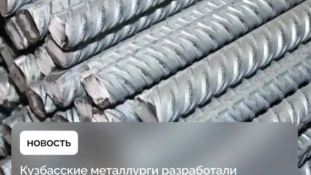 Кузбасские металлурги представили новую арматуру для мостового строительства — Кемерово Сейчас