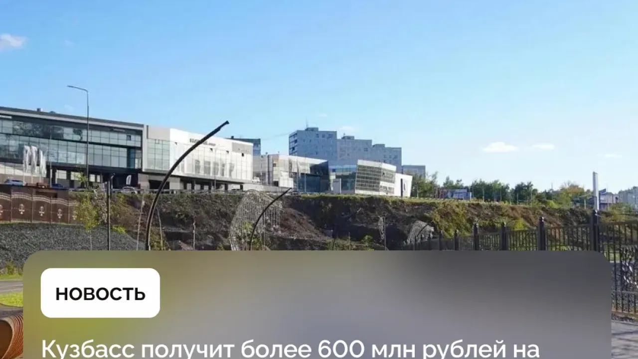 Кузбасс получит более 600 млн рублей на благоустройство общественных территорий — Кемерово Сейчас