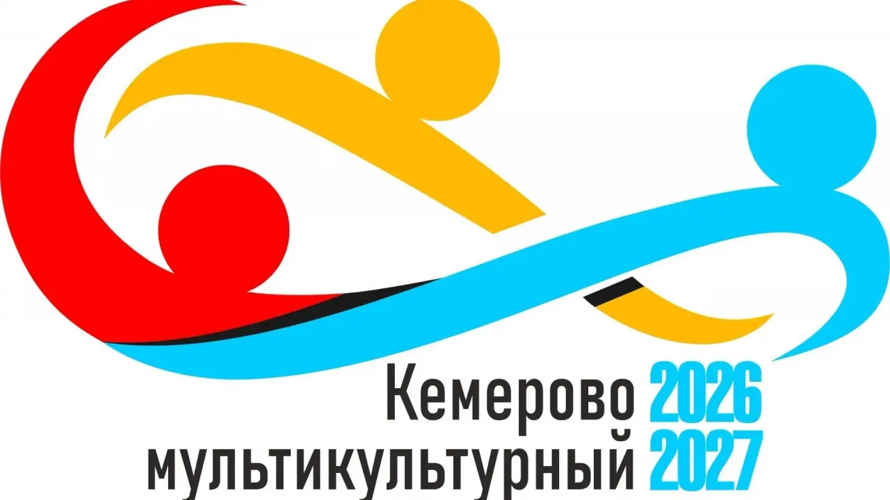 В ноябре стартует конкурс социальных проектов «Кемерово мультикультурный» — Кемерово Сейчас