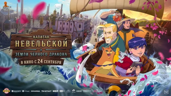 Мультфильм «Капитан Невельской и Земли Черного дракона» выходит на большие экраны — Хабаровск Сейчас