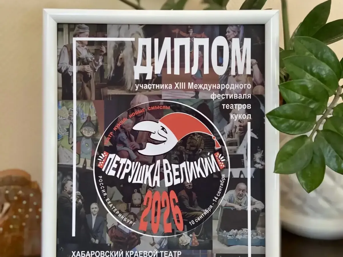Хабаровский ТЮЗ успешно выступил на международном фестивале в Екатеринбурге
