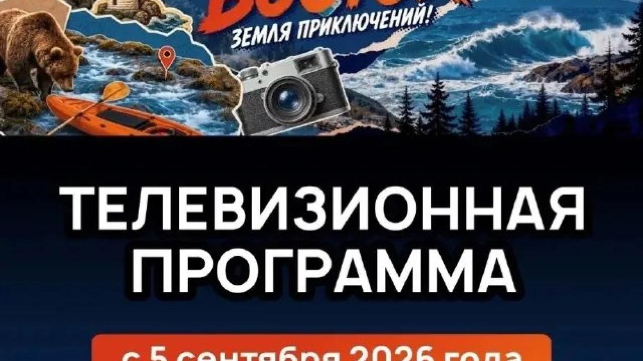 Стартовал телепроект по конкурсу «Дальний Восток – Земля приключений» — Хабаровск Сейчас