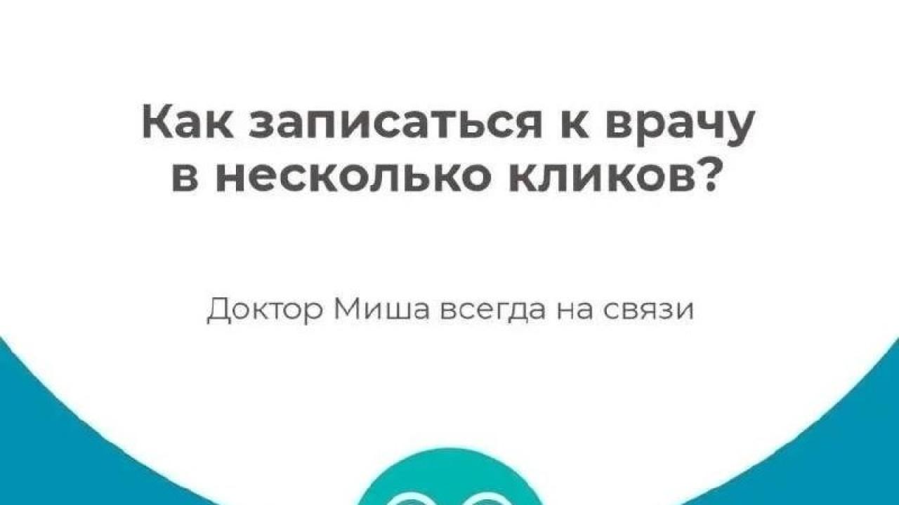 Чат-бот «Доктор Миша» помогает жителям края записаться к врачу круглосуточно — Хабаровск Сейчас