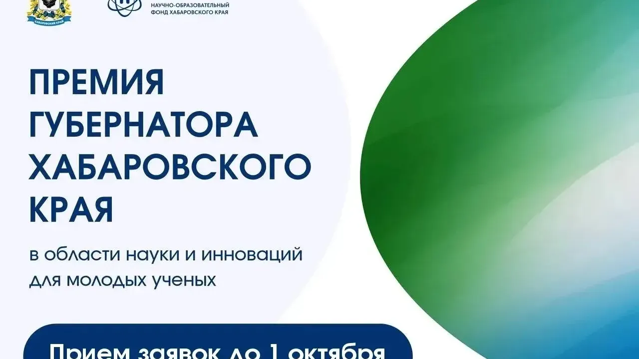 В Хабаровском крае стартовал приём заявок на премию губернатора для молодых учёных — Хабаровск Сейчас