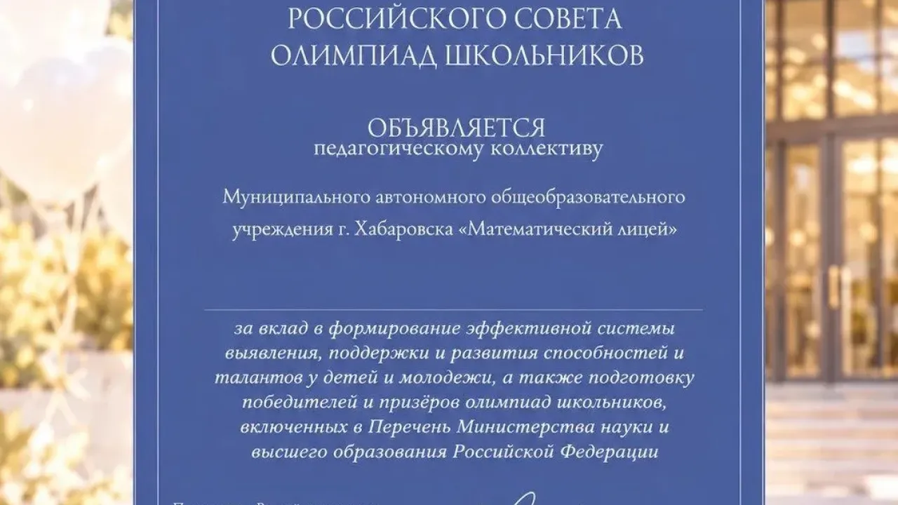 Педагогический коллектив Математического лицея Хабаровска получил благодарность — Хабаровск Сейчас