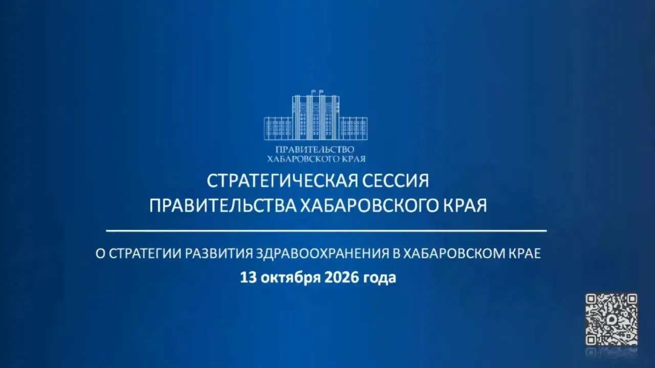 Минздрав Хабаровского края готовит стратегическую сессию по развитию здравоохранения — Хабаровск Сейчас