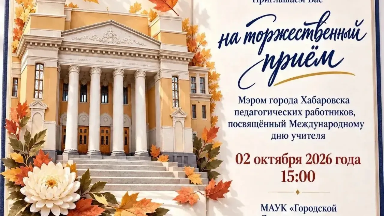 В Хабаровске 2 октября пройдет торжественный прием ко Дню учителя — Хабаровск Сейчас