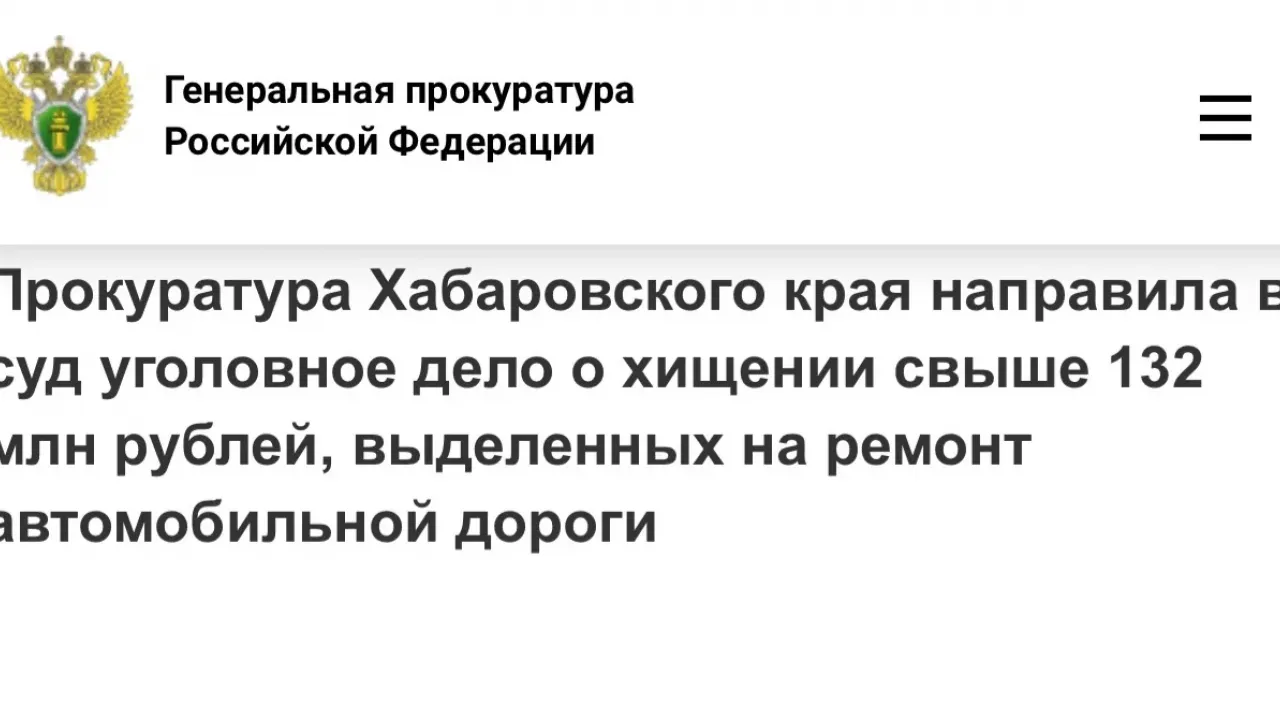 В суд направили дело о хищении более 132 млн рублей на ремонте дороги — Хабаровск Сейчас