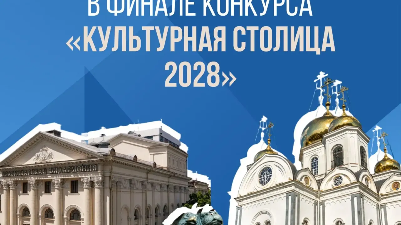 Более 92 тысяч человек проголосовали за Краснодар как культурную столицу 2028 года — Краснодар Сейчас