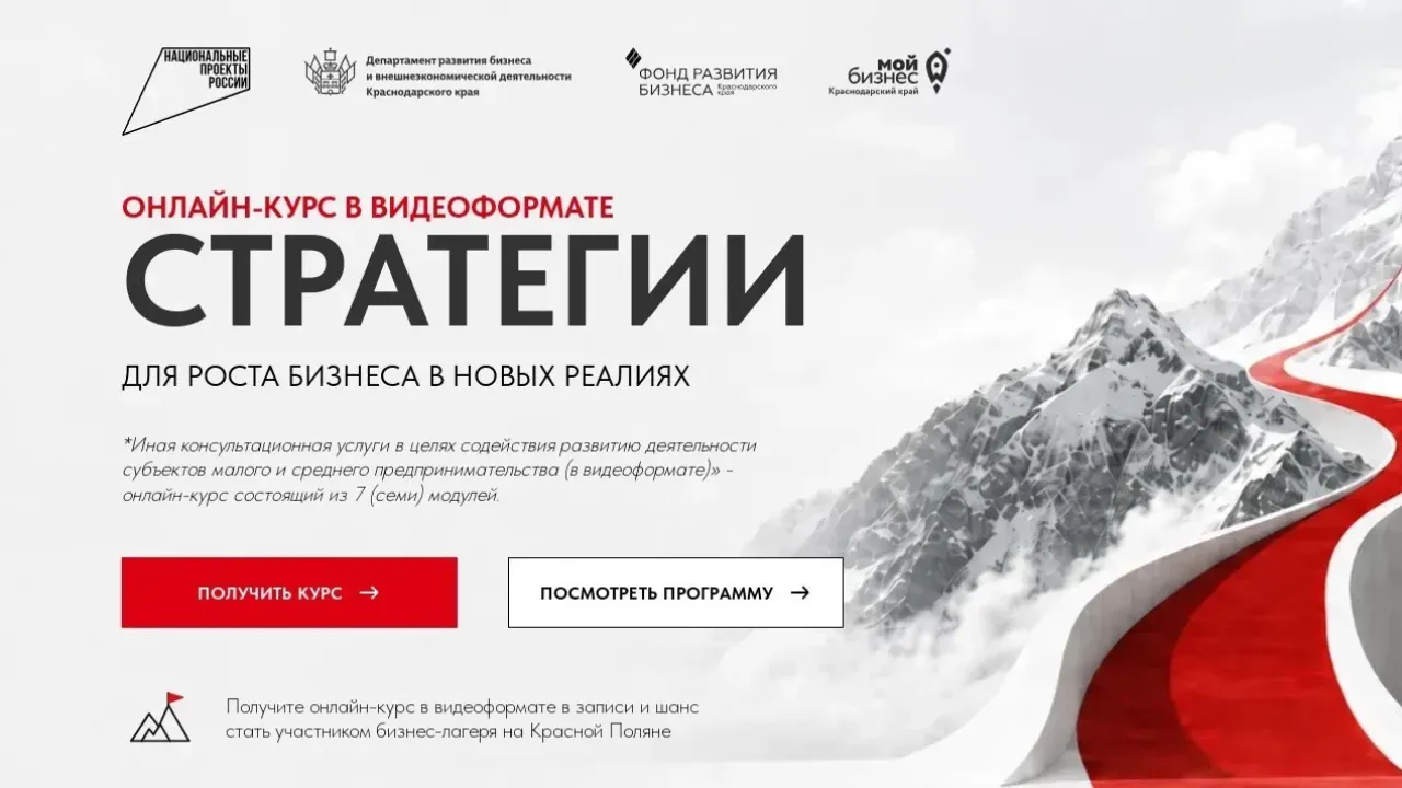 Продолжается регистрация на бесплатный онлайн-курс «Стратегии» для бизнеса Кубани — Краснодар Сейчас