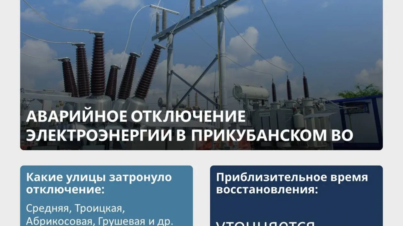В Прикубанском округе произошло аварийное отключение электроэнергии — Краснодар Сейчас