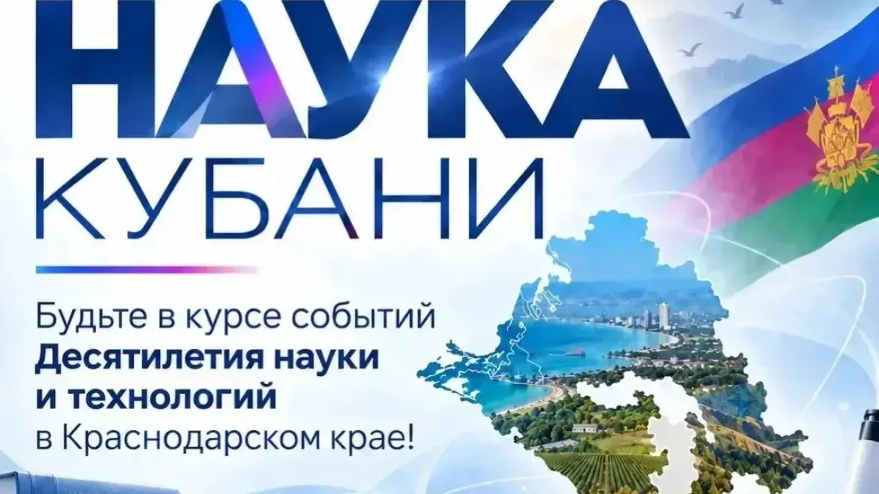 На Кубани рассказали о старте фестиваля «НАУКА 0+ Кубань» и других научных событиях — Краснодар Сейчас