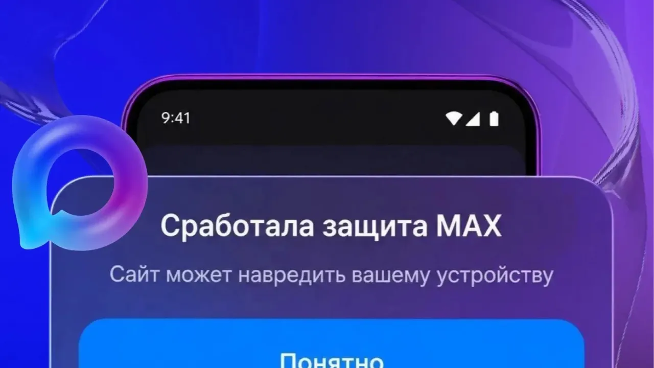 В мессенджере MAX появилась проверка подозрительных ссылок и «Безопасный режим» — Курск Сейчас