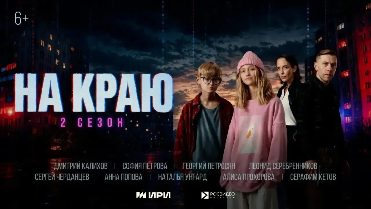 Стартовал второй сезон веб-сериала «На краю» о кибермошенничестве — Курск Сейчас