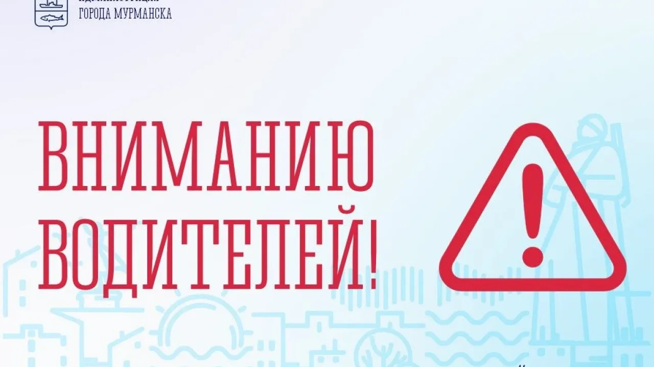 На проезде Николая Кононова временно ограничат движение, остановку и стоянку — Мурманск Сейчас