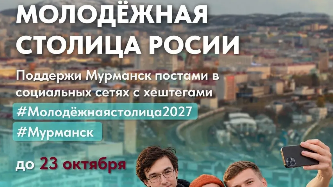 Мурманск претендует на звание «Молодежная столица России — 2027» — Мурманск Сейчас