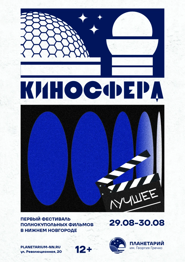 Фестиваль полнокупольных фильмов «КиноСфера»