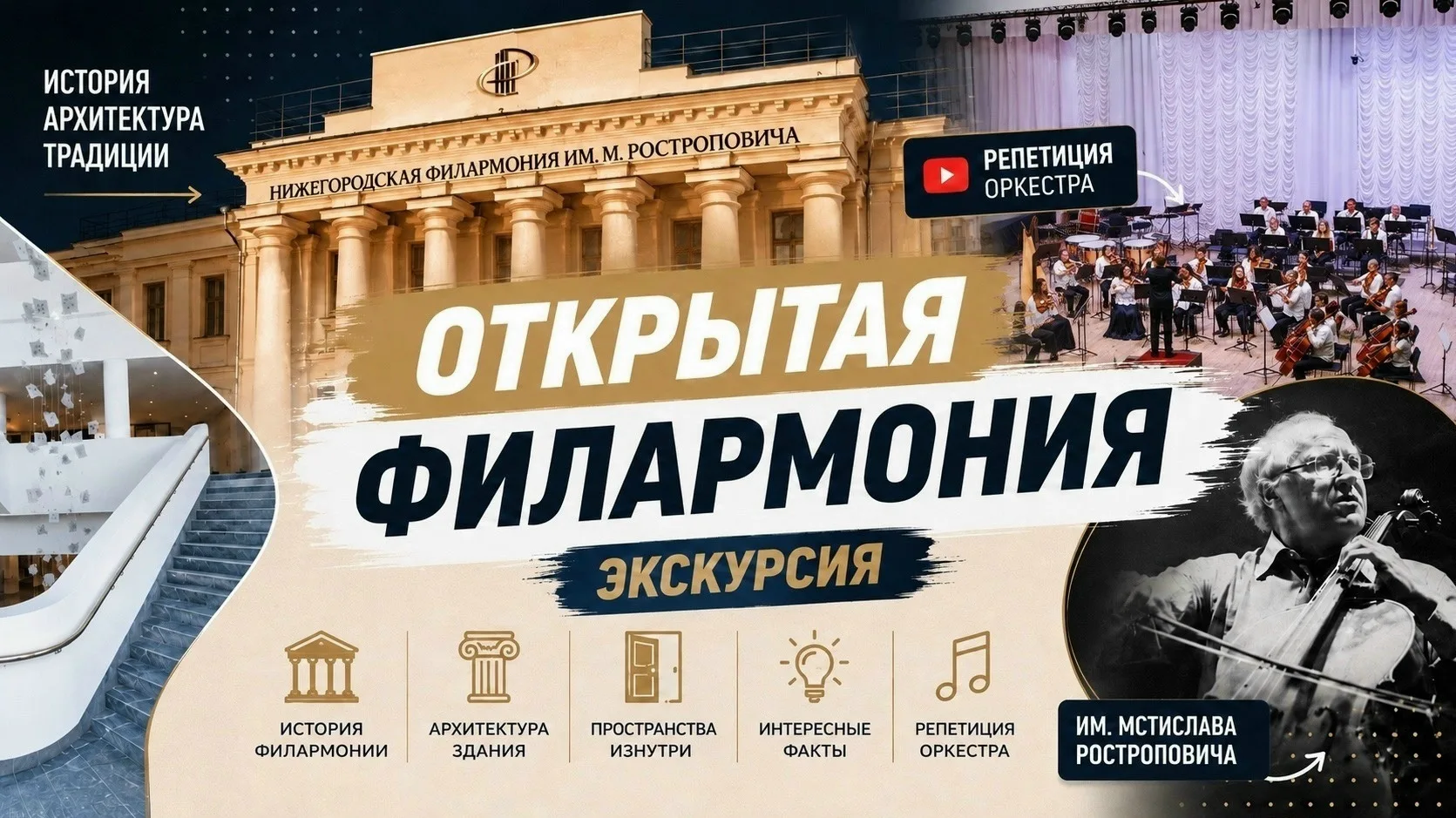 «Открытая филармония»: экскурсия по Нижегородской филармонии им. М.Ростроповича