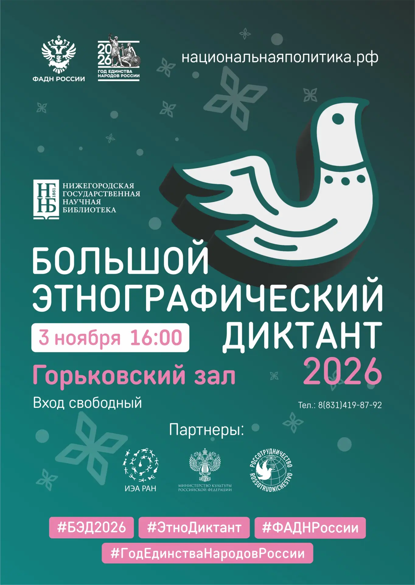 Большой этнографический диктант