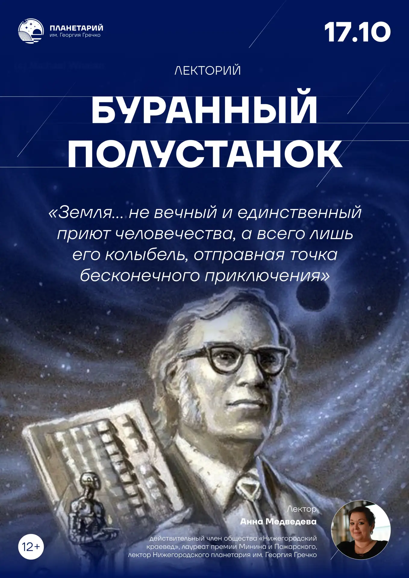 Лекция по книге Айзека Азимова «Земля и космос»