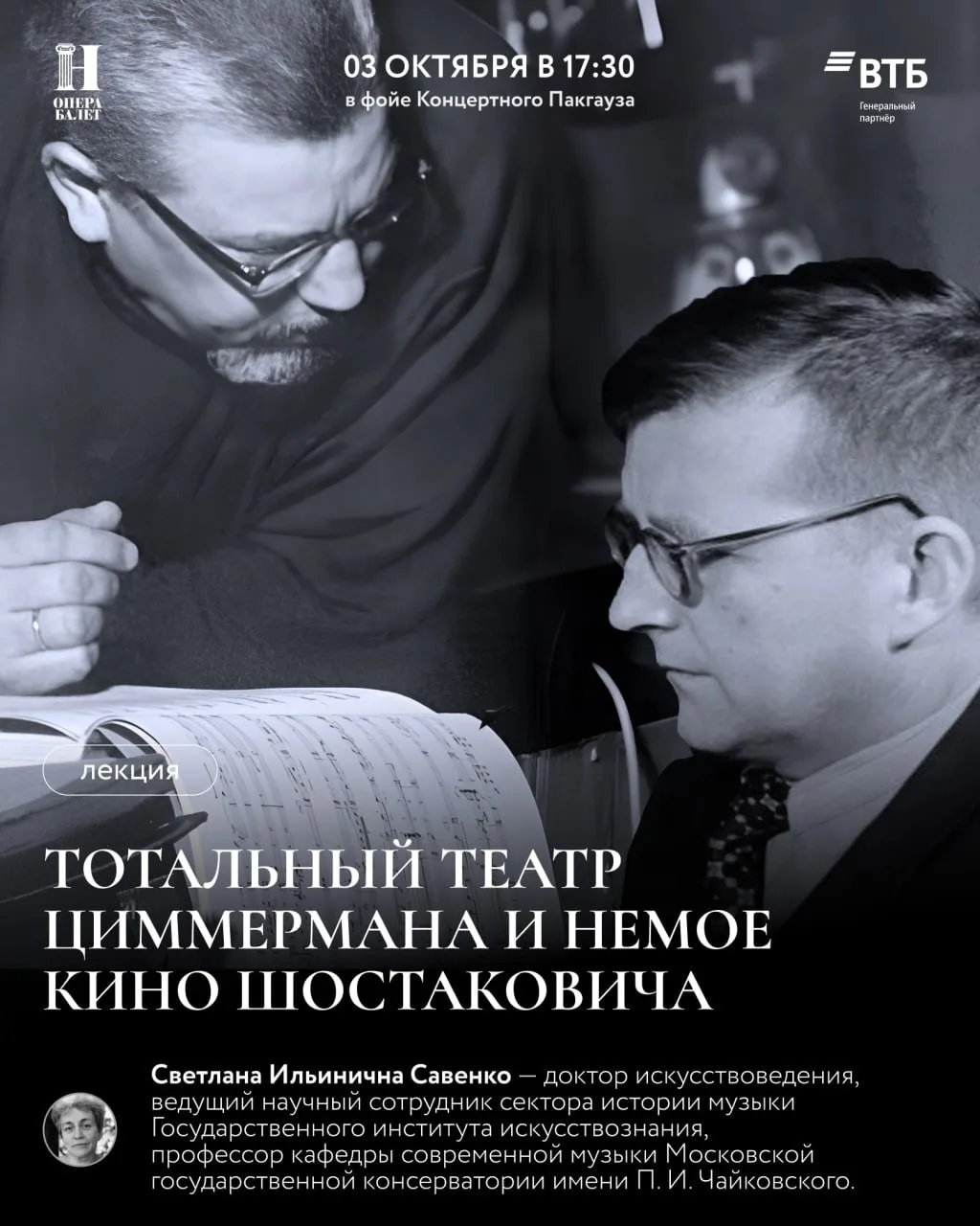Тотальный театр Циммермана и немое кино Шостаковича