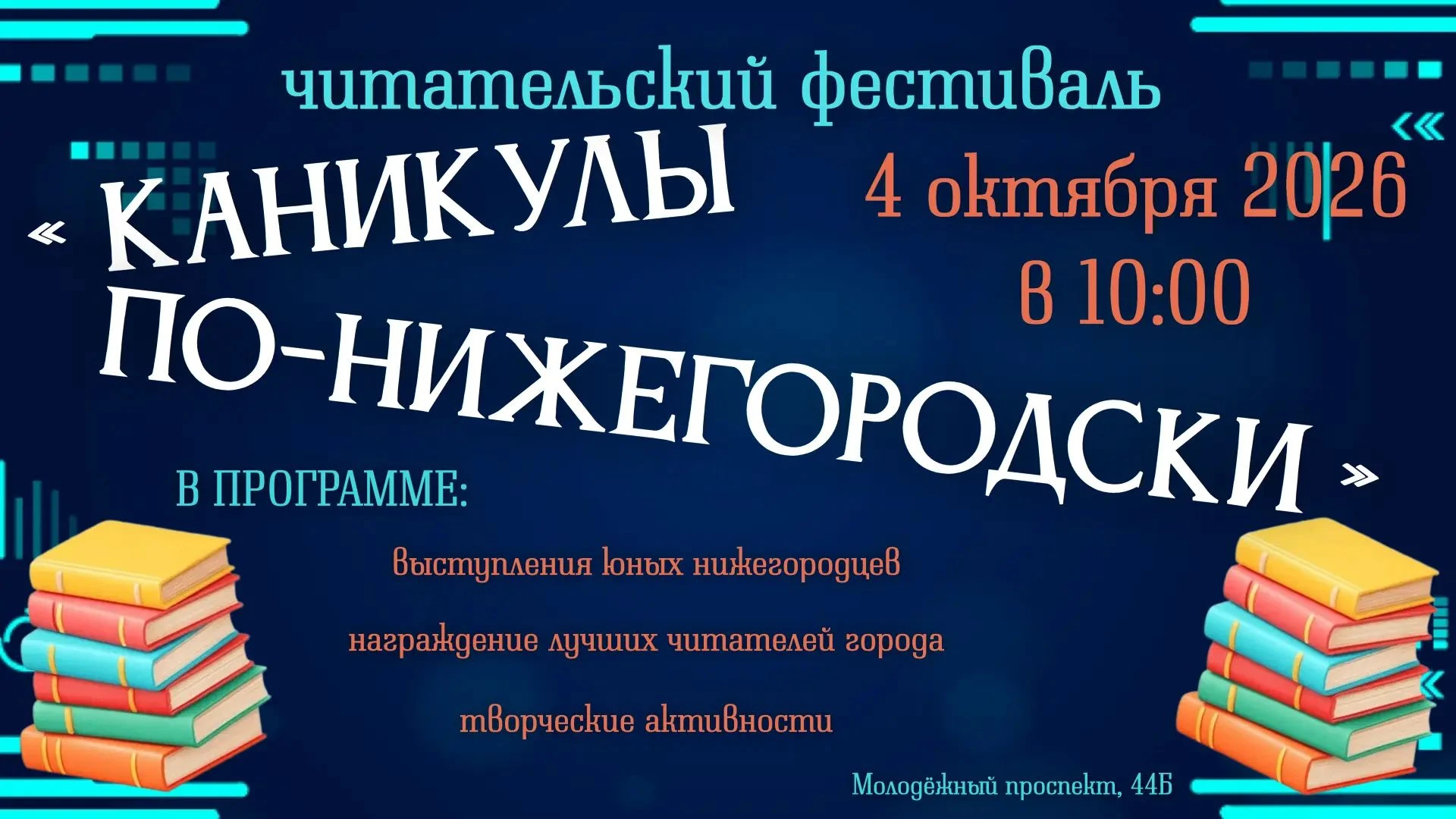 Читательский фестиваль «Каникулах по-нижегородски»