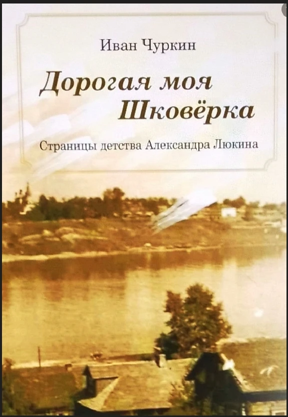 Встреча с детством: презентация детской книги «Дорогая моя Шковерка»
