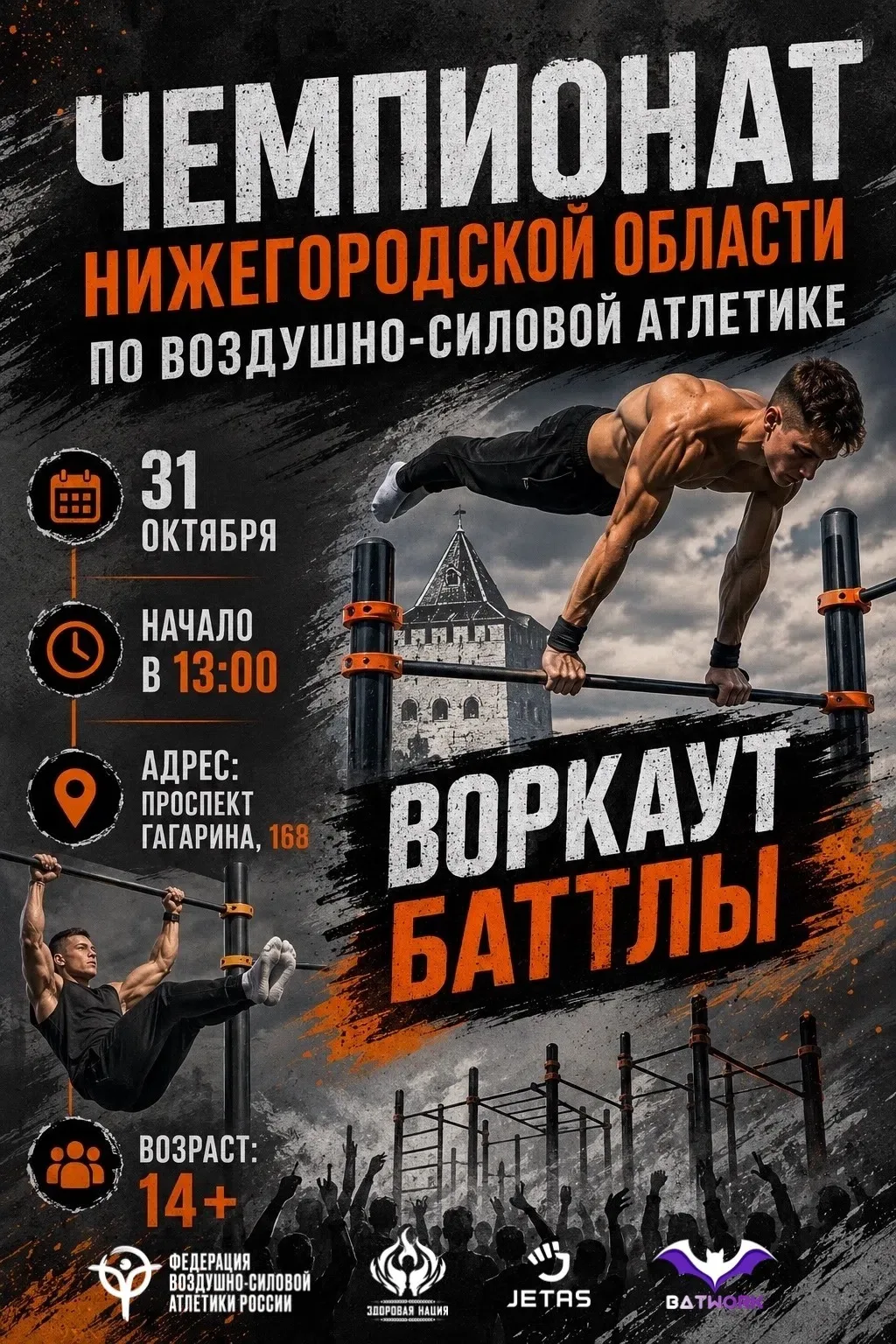 Чемпионат Нижегородской области по воздушно-силовой атлетике (Воркаут Баттлы)