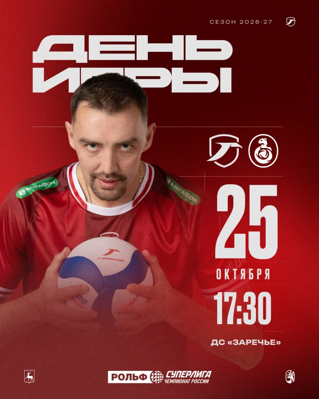 ВК «Горький» vs ВК «Оренбуржье» (третий тур чемпионата РОЛЬФ Суперлиги)