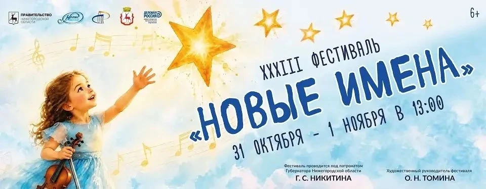 XXXIII фестиваль «Новые имена» (Кремлёвский концертный зал)