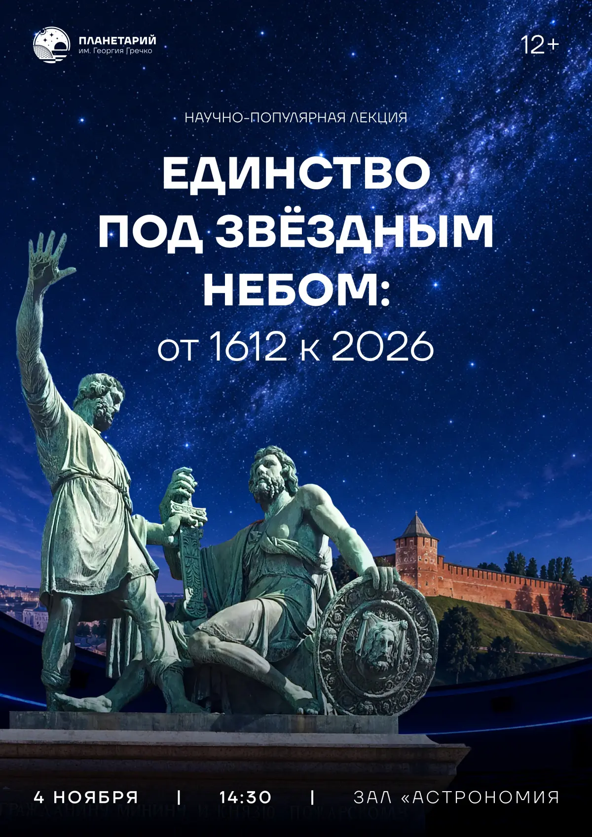 Научно-популярная лекция «Единство под звёздным небом: от 1612 к 2026»