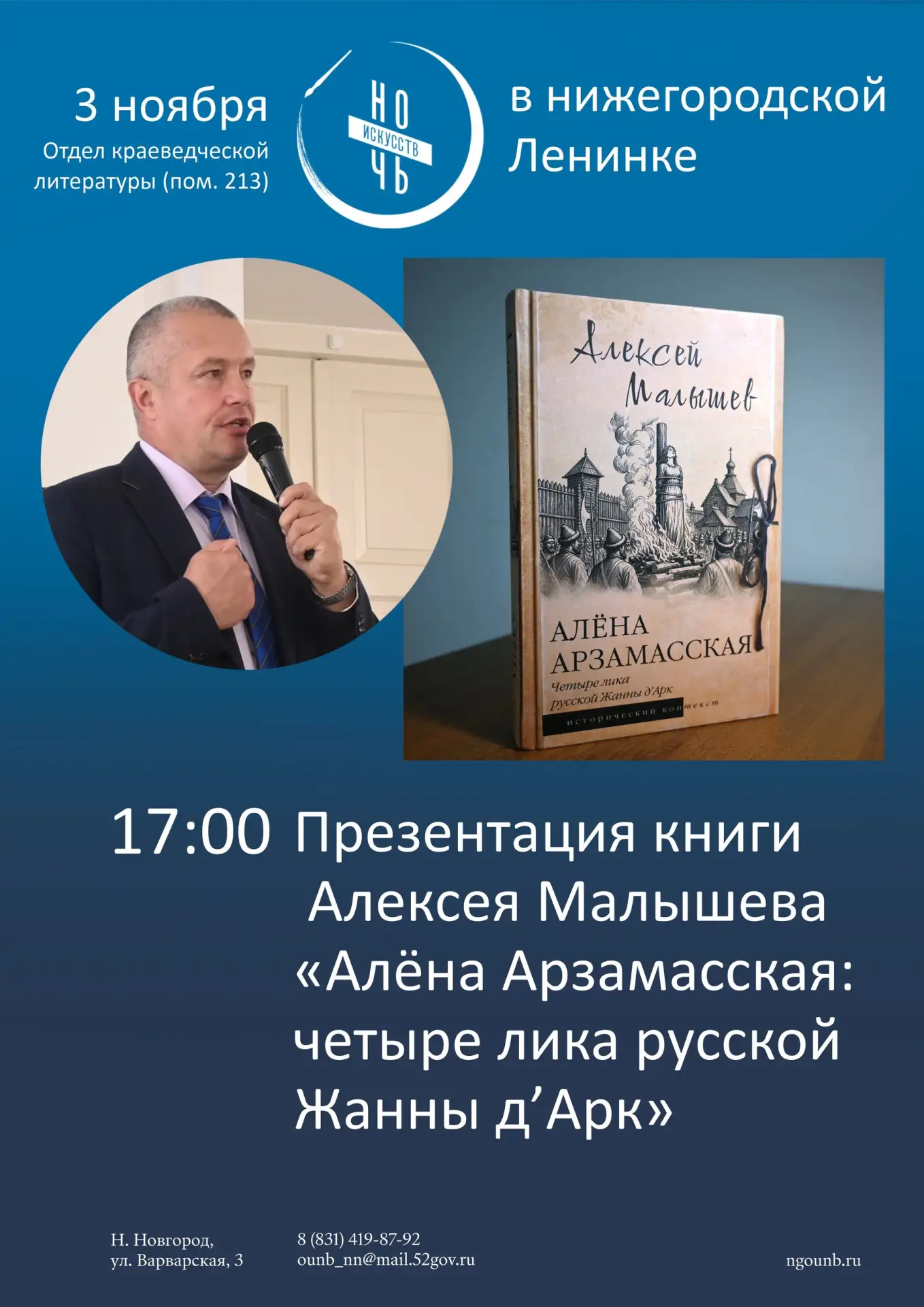 Презентация книги Алексея Малышева «Алёна Арзамасская: Четыре лика русской Жанны д'Арк»